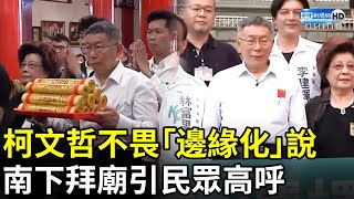 [討論] 柯文哲今日南下高雄拜廟,沒什麼支持者耶