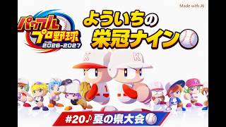 #20【よういちのパワフルプロ野球2026♪栄冠ナインpart19】我が母校で、目指せ甲子園優勝！！2028年度(3年目)、夏の県大会。