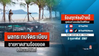 [Live] ร้องทุกข์ลงป้ายนี้ ร้องทุกข์ไทยพีบีเอส ร่วมหาทางออกแก้ปัญหาทุกข์ชาวบ้าน | 2 ก.พ.  67