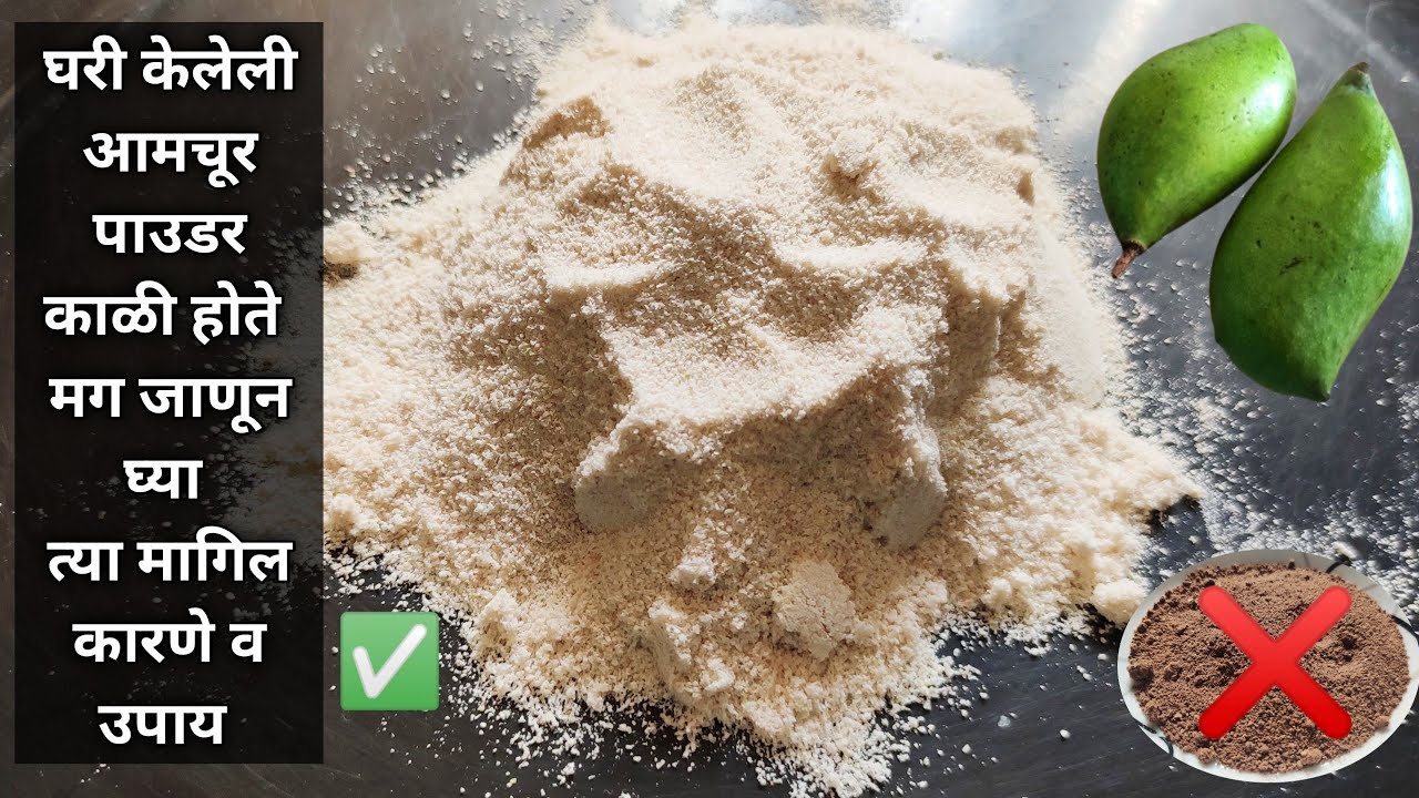 आमचूर पावडर कशी बनवायची | Home made Amchur powder recipe | Dry Mango Powder Zhakas Chavdar recipes