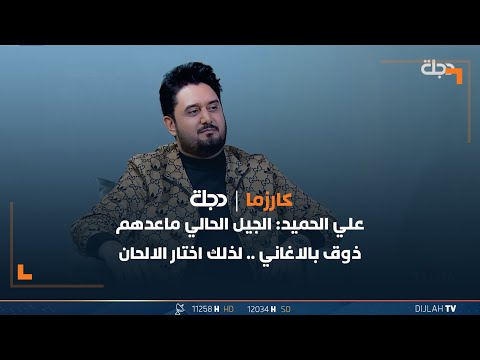 شاهد بالفيديو.. علي الحميد: الجيل الحالي ماعدهم ذوق بالاغاني ..لذلك اختار الالحان