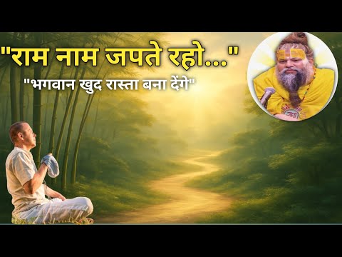 "राम नाम जपते रहो, भगवान खुद रास्ता बना देंगे | Premanand Ji Maharaj | Dharmik Katha"