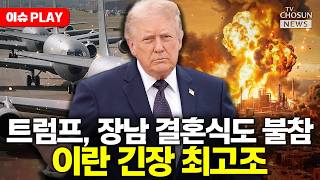 [????이슈PLAY] 트럼프 행정부, 이란 추가 공격 준비 관측