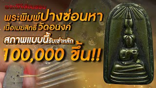 พระพิมพ์ปางซ่อนหา เนื้อเมฆสิทธิ์ วัดอนงค์ I สภาพแบบนี้รับเช่าหลัก 100,000 ขึ้น+++ พระพิมพ์ปางซ่อนหา เนื้อเมฆสิทธิ์ วัดอนงค์ I สภาพแบบนี้รับเช่าหลัก 100,000 ขึ้น+++