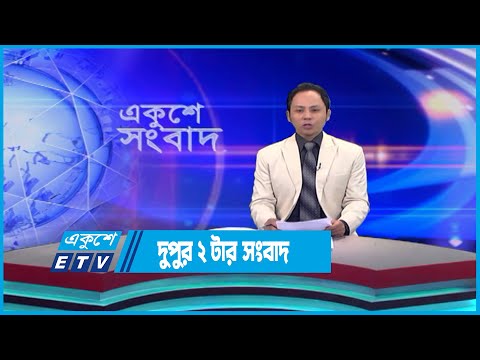 2 PM News || দুপুর ২ টার সংবাদ || 22 May 2023 || ETV News