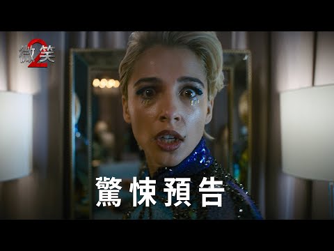【微笑2】驚悚預告 - 10月18日 隆重懼獻 戲院見