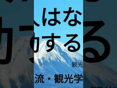 観光政策学科 2025年4月18日