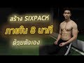 สร้าง SIXPACK ภายใน 8 นาที ด้วยตัวเอง (อยู่ที่ไหนก็ทำได้)
