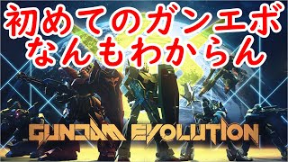 フレンド連れて初めてのガンエボ！　もしくはアーセナルベース雑談
