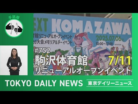 【手話版】駒沢体育館リニューアルオープンイベント（令和７年７月11日 東京デイリーニュース No.752）