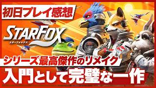 【初日プレイ感想】『スターフォックス』シリーズ最高傑作のリメイク！入門として完璧な一作【Star Fox / Switch2】