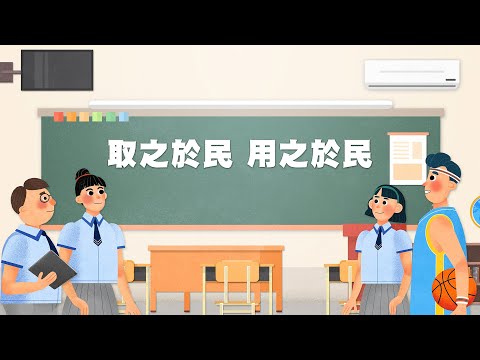 場景以高雄輕軌為主軸，藉由學生生活日常，製作簡單易懂的圖卡影片，說明我國現行租稅結構，並宣導納稅者權利保護法及便民的稅務服務數位化措施。