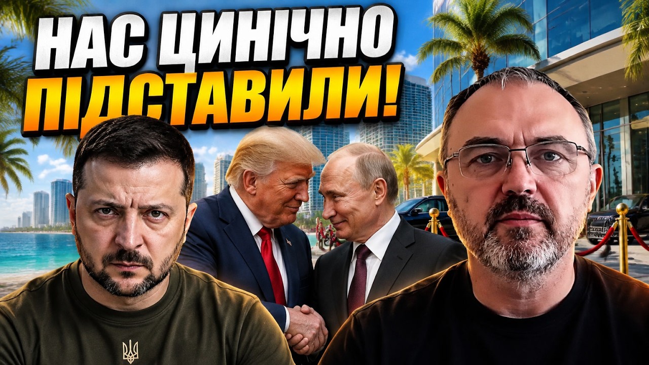 💥«НАС ВИКОРИСТОВУВАЛИ ЯК ШИРМУ» — провальні переговори в Маямі закінчилис
