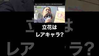 立花孝志って、テレビ業界では幻の存在なの？ #立花孝志 #斎藤元彦 #斎藤知事 #オールドメディア #偏向報道 #千葉知事選挙