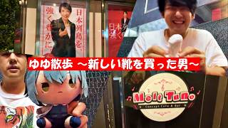 ゆゆ散歩 ～新しい靴を買った男～ダイジェスト【2026/10/20 】