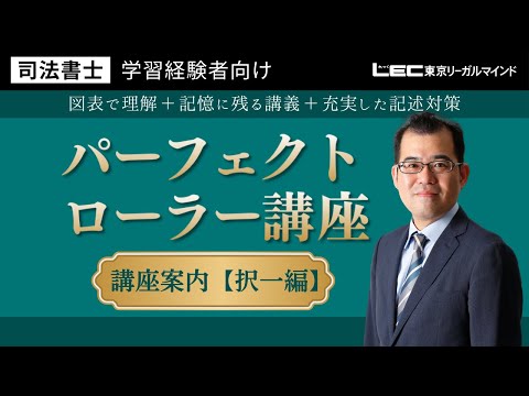 学習経験者向け パーフェクトローラー講座 - 司法書士試験対策 学習経験者向け パーフェクトローラー講座 - 司法書士試験対策