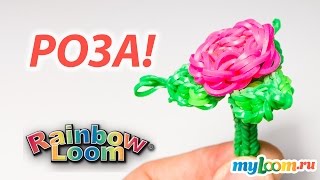Смотреть онлайн Красивая роза из резинок Rainbow Loom Bands