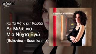 Ελευθερία Αρβανιτάκη - Δε Mιλώ Για Μια Νύχτα Εγώ - Remix