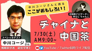 中川コージさんと語る・ここがおもしろい！チャイナと中国茶