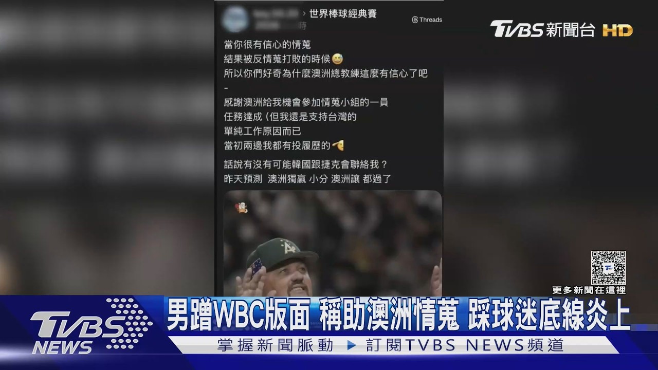 影音/男蹭WBC版面 稱助澳洲情蒐打敗中華隊 踩球迷底線炎上