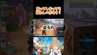 盗ってしまっても構わんのだろう？ #palworld #パルワールド