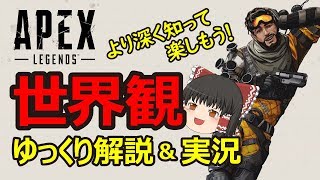 【ゆっくり解説&実況】APEXレジェンズ世界観紹介Part0