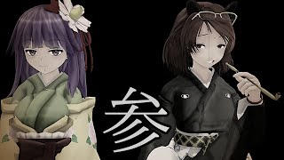 【東方MMD紙芝居】東方結界録～裏切りの巫女～（参話）