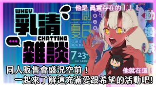 [Vtub] 歸家WANT【雜談】了解一下同人誌販售會