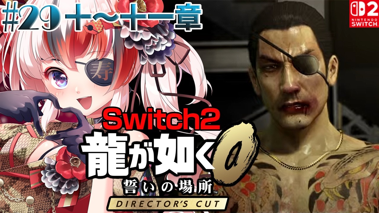 【#龍が如く0 誓いの場所 Director’s Cut #Switch2 #らんちぅ寿希】ネタバレ有 十～十一章 #29 【#vtuber 】
