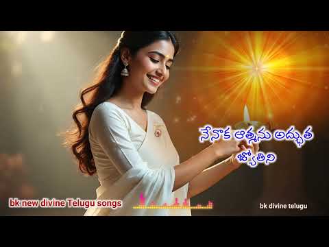 నేనొక ఆత్మను అద్భుత జ్యోతిని bk divine Telugu song 