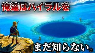 僕たちは「ブレワイ/ティアキン」をまだ知らない。