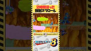 【本編は⬆️から】歴代ロックマンで一番沼ったラストダンジョン #ロックマン8 #ゲーム実況