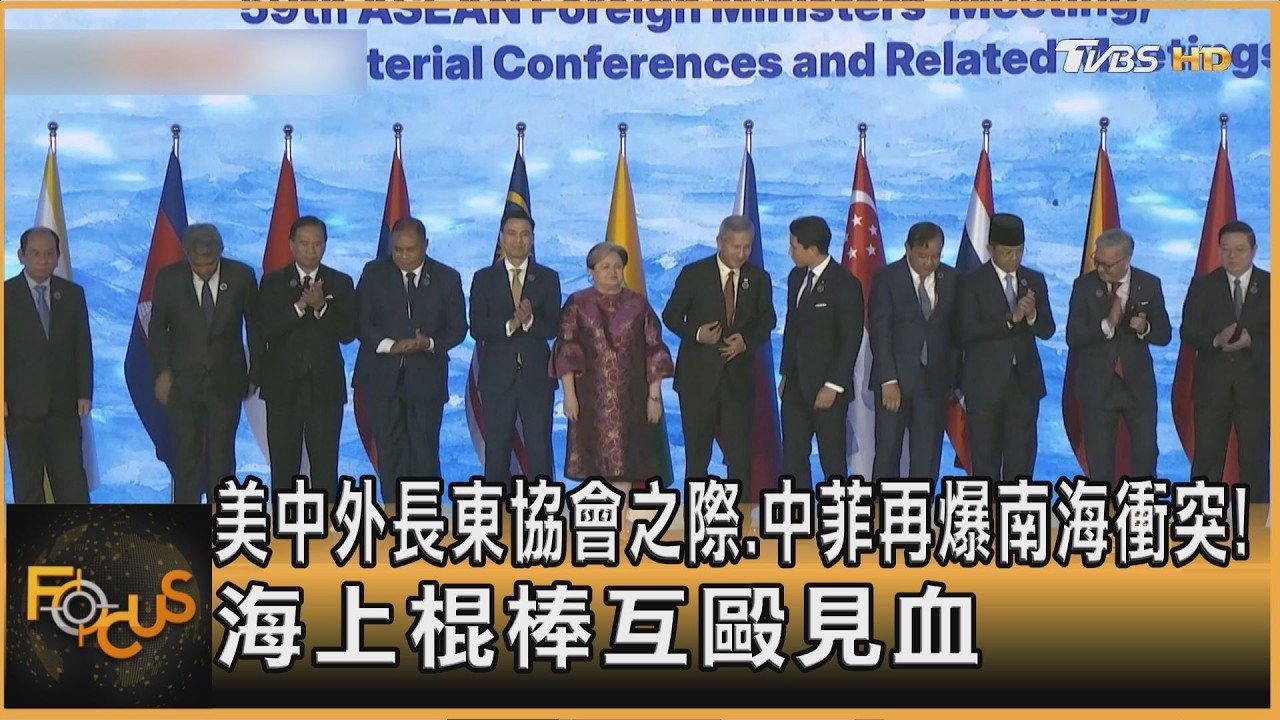 美中外長東協會之際.中菲再爆南海衝突!海上棍棒互毆見血