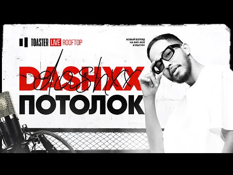DASHXX - ПОТОЛОК | Toaster Live: Rooftop Season
