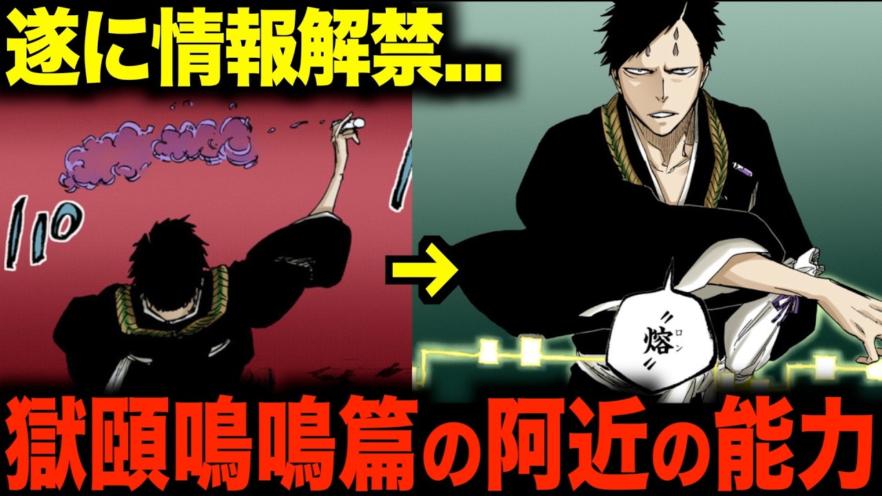 【公式Q&A】獄頤鳴鳴篇で阿近が見せた能力の詳細が判明！【BLEACH】