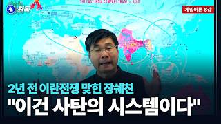 "이건 사탄의 시스템이다"…이란전쟁 맞힌 장쉐친이 본 미국 빚 40조 달러의 설계도 [게임이론 6강] / 판독