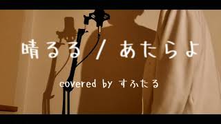 - 晴るる / あたらよ 歌ってみた ☆すふたる☆
