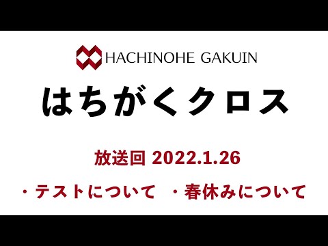 【はちがくクロス】テーマ「テストについて」・「春休みについて」2022年1月26日放送回