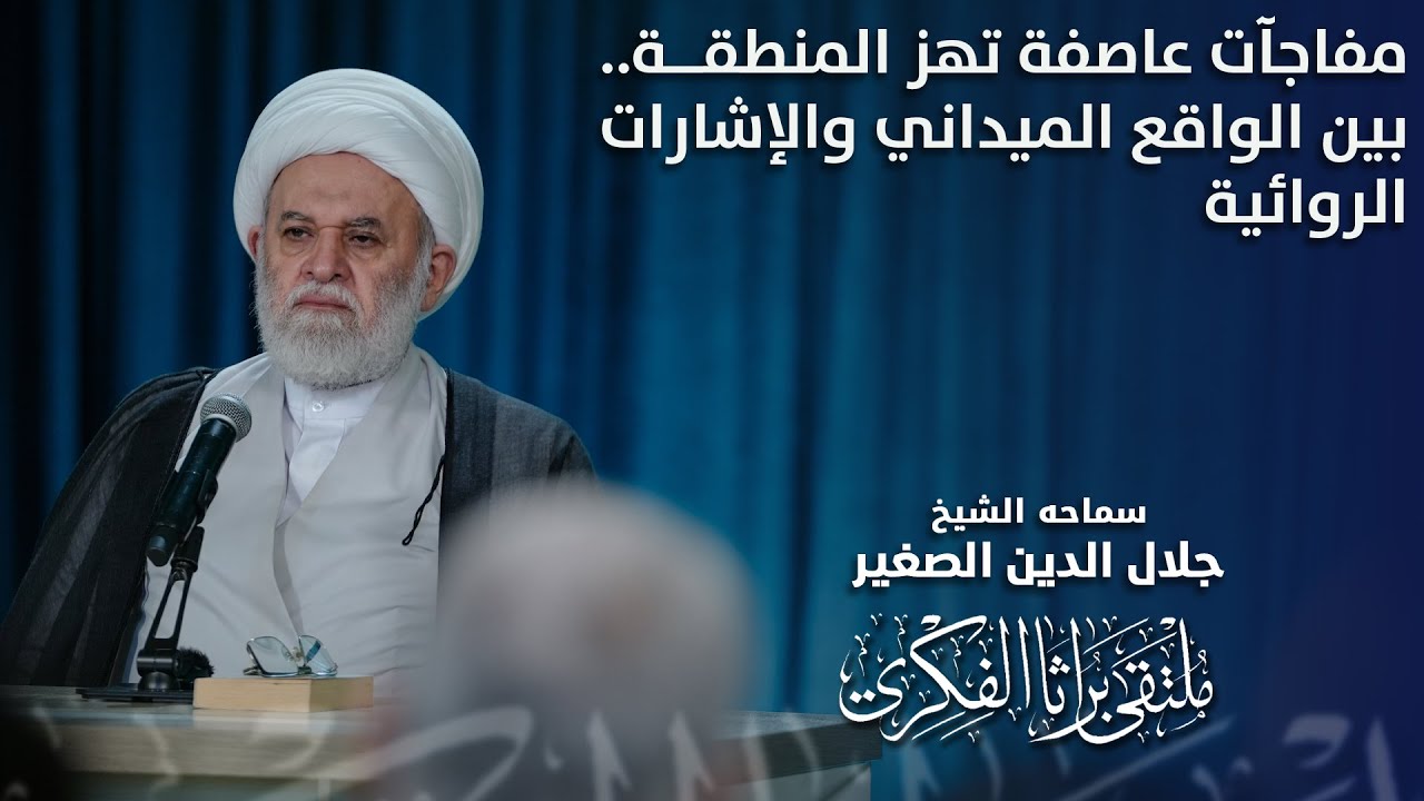 مفاجآت عاصفة تهز المنطقة.. بين الواقع الميداني والإشارات الروائية