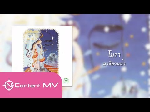 [OFFICIAL AUDIO] โมรา - มาลีฮวนน่า