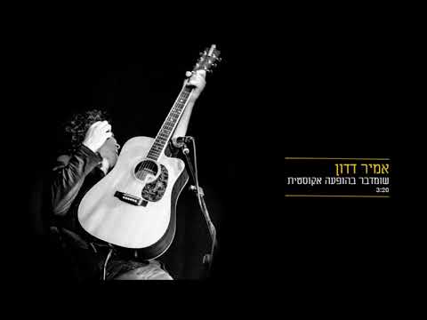 שומדבר