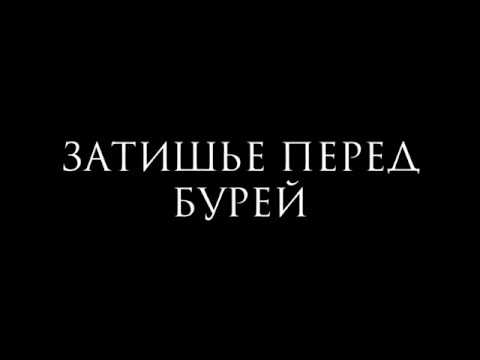 Трейлеры Затишье перед бурей