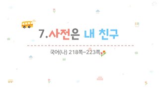 4학년 1학기 국어 7.사전은 내 친구(8~9/9)