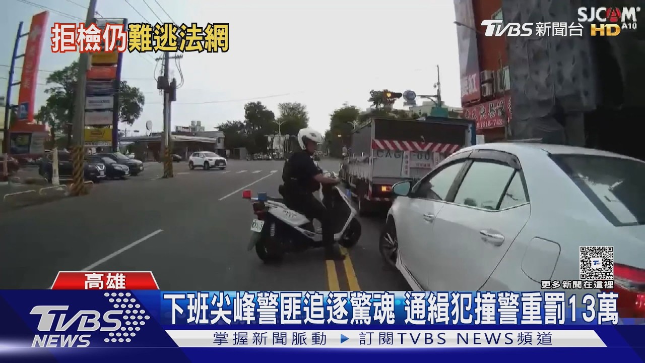影音/高雄雙料通緝犯心虛撞警 尖峰時刻逆向竄逃重罰十三萬
