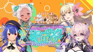 【ミュージックLIVE】わくわく！VTuberひろば おんらいん Vol.35 2023/10/21【18:00-19:00】