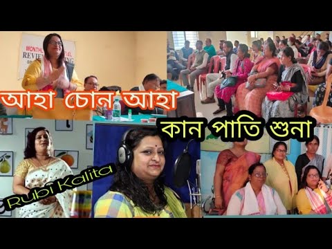 আহা চোন আহা কান পাতি শুনা##ৰুবী কলিতা@Boini creations.