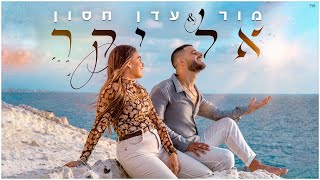 עדן חסון & מור- אל יקר | Eden Hason & Mor - El Yakar