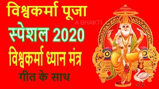 विश्वकर्मा पूजा 2020 Vishwakarma Mantra Lyrics विश्वकर्मा ध्यान मंत्र | DOWNLOAD THIS VIDEO IN MP3, M4A, WEBM, MP4, 3GP ETC