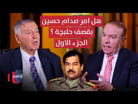 فيديو | هل امر صدام حسين بقصف حلبچة ؟ أوراق مطوية يرويها اللواء فوزي البرزنجي  - الجزء الاول  | أوراق مطوية