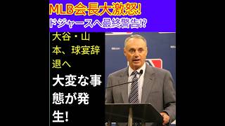 🔥 MLBコミッショナーが激怒！😱 ドジャースに最終警告――大谷翔平＆山本由伸のオールスター辞退が前代未聞のMLB論争を引き起こす！🚨⚾